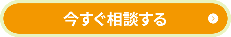 今すぐ相談する
